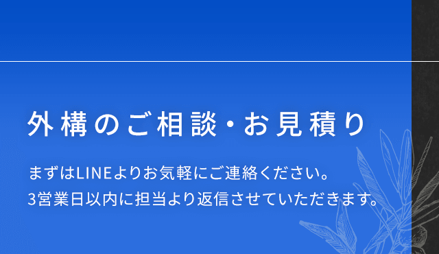 外構のご相談・お見積もり