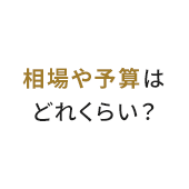 相場や予算はどれくらい？