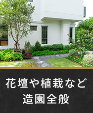 花壇や植栽など造園全般