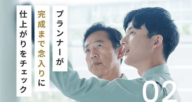 02 プランナーが完成まで念入りに仕上がりをチェック