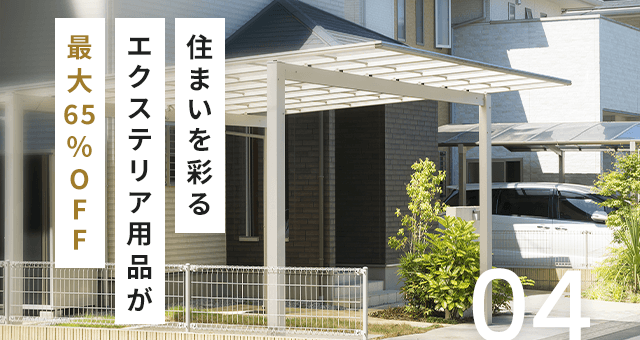 04 住まいを彩るエクステリア用品が最大65%OFF