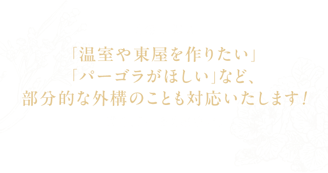 その他の部分的な外装のことも対応いたします