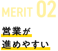 MERIT02 営業が進めやすい