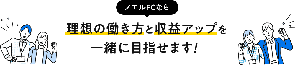 ノエルFCなら理想の働き方と収益アップを一緒に目指せます！